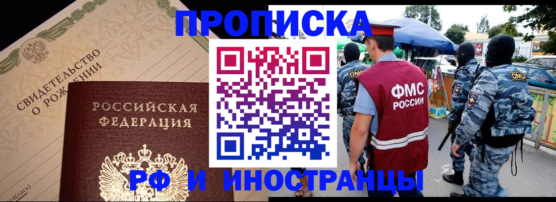 прописка 2025 в Белогорске