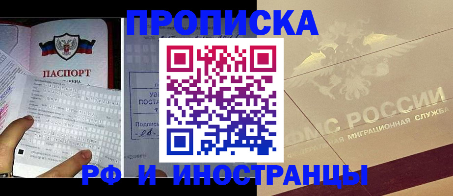 купить прописку в Белогорске